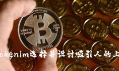 如何為Tokenim選擇并設(shè)計吸