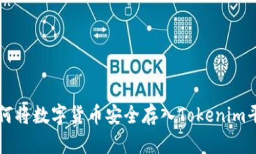 如何將數(shù)字貨幣安全存入Tokenim平臺