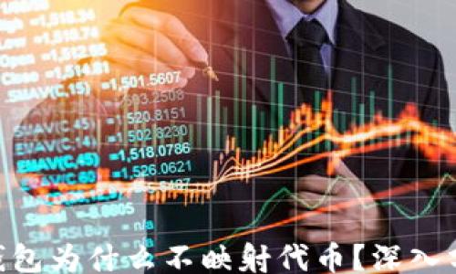 
/guanjianci

### Tokenim錢包為什么不映射代幣？深入分析其原因與影響