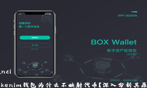 
/guanjianci

### Tokenim錢包為什么不映射代幣？深入分析其原因與影響
