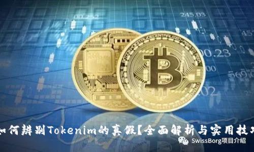 如何辨別Tokenim的真假？全面解析與實用技巧