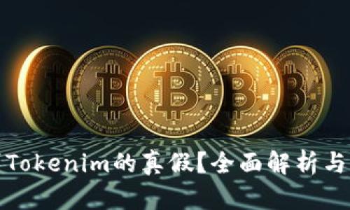 如何辨別Tokenim的真假？全面解析與實用技巧