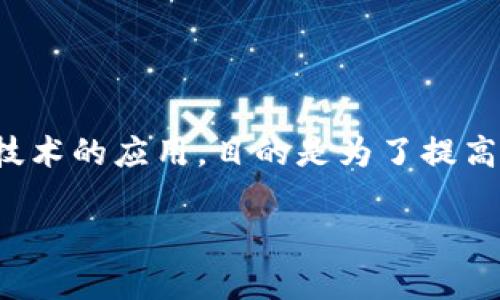 Tokenim是一款源自于巴西的軟件，旨在提供區(qū)塊鏈相關(guān)的服務(wù)與解決方案。其主要功能包括加密資產(chǎn)的管理、交易以及區(qū)塊鏈技術(shù)的應(yīng)用，目的是為了提高用戶的數(shù)字資產(chǎn)管理能力與安全性。同時(shí)，Tokenim還為用戶提供了一系列的功能性工具，以幫助他們更好地參與加密貨幣市場(chǎng)。

如果您對(duì)Tokenim或相關(guān)領(lǐng)域有進(jìn)一步的疑問(wèn)或需要詳細(xì)了解的內(nèi)容，請(qǐng)告知我！