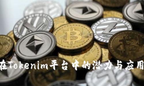 XRP在Tokenim平臺中的潛力與應(yīng)用分析