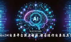 TokenIM交易平臺深度解析：
