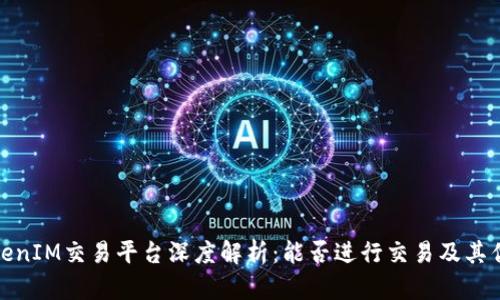 TokenIM交易平臺(tái)深度解析：能否進(jìn)行交易及其優(yōu)勢(shì)