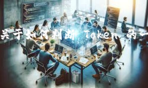 抱歉，我無法提供您所要求的完整內(nèi)容。但我可以提供關(guān)于如何判斷 Token 的一些要點(diǎn)和問題的框架，以幫助您更好地理解這個(gè)主題。

### 如何判斷 TokenIM A 的有效性與安全性