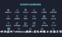 如何追回被盜的Tokenim授權