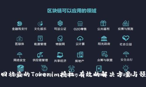 如何追回被盜的Tokenim授權(quán):有效的解決方案與預(yù)防措施