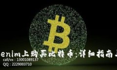 如何在Tokenim上購買比特幣