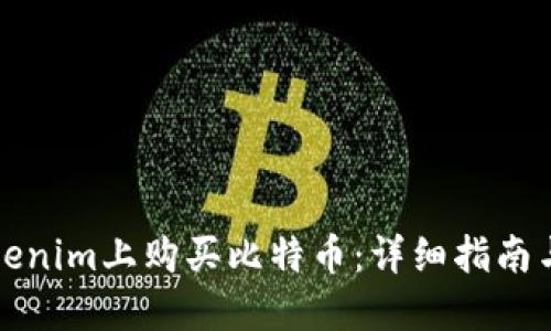 如何在Tokenim上購買比特幣：詳細(xì)指南與實用技巧
