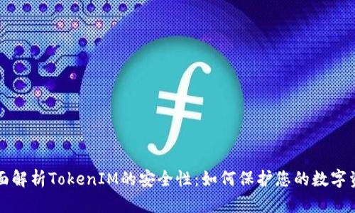 全面解析TokenIM的安全性：如何保護您的數(shù)字資產