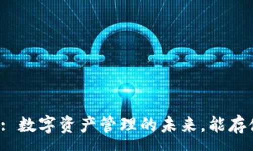 :
Tokenim: 數(shù)字資產(chǎn)管理的未來，能存儲BTC嗎？