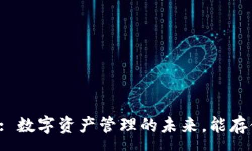 :
Tokenim: 數(shù)字資產(chǎn)管理的未來，能存儲BTC嗎？