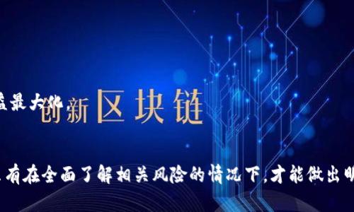   如何通過加密數(shù)字貨幣抵押實(shí)現(xiàn)被動(dòng)收入？ / 
 guanjianci 加密數(shù)字貨幣,抵押,被動(dòng)收入,投資策略 /guanjianci 

引言
近年來，加密數(shù)字貨幣市場的蓬勃發(fā)展吸引了眾多投資者的關(guān)注。隨著區(qū)塊鏈技術(shù)的不斷進(jìn)步，投資者不僅可以通過買入和出售數(shù)字貨幣來獲得收益，還可以通過抵押加密數(shù)字貨幣的方式獲得被動(dòng)收入。本文將詳細(xì)探討加密數(shù)字貨幣抵押的概念、優(yōu)勢、流程以及相關(guān)的風(fēng)險(xiǎn)管理。此外，本文還將回答一些與加密數(shù)字貨幣抵押相關(guān)的常見問題，以幫助讀者更好地理解這一投資策略。

加密數(shù)字貨幣抵押的概念
加密數(shù)字貨幣抵押是一種將持有的數(shù)字貨幣暫時(shí)鎖定在區(qū)塊鏈網(wǎng)絡(luò)中，以支持網(wǎng)絡(luò)的安全和運(yùn)行，同時(shí)獲得一定的收益的方式。這種機(jī)制通常被稱為“權(quán)益證明”（Proof of Stake，PoS），與傳統(tǒng)的“工作量證明”（Proof of Work，PoW）機(jī)制形成鮮明對比。通過抵押，投資者不僅能保持自己的資產(chǎn)所有權(quán)，還能夠?yàn)榧用苌鷳B(tài)系統(tǒng)做出貢獻(xiàn)。

加密數(shù)字貨幣抵押的機(jī)制
在大多數(shù)情況下，抵押機(jī)制要求投資者將其數(shù)字貨幣存入特定的錢包或平臺，這樣這些貨幣就被“鎖定”在該網(wǎng)絡(luò)中。抵押的數(shù)量往往會影響到投資者的收益，因?yàn)橥ǔＧ闆r下，抵押越多，獲得的獎(jiǎng)勵(lì)也越高。大部分平臺會根據(jù)這一機(jī)制按一定周期分發(fā)獎(jiǎng)勵(lì)。

加密數(shù)字貨幣抵押的優(yōu)勢
1. **被動(dòng)收入**：加密數(shù)字貨幣抵押可以為投資者提供穩(wěn)定的被動(dòng)收入，以獎(jiǎng)勵(lì)其持有的資產(chǎn)。比起傳統(tǒng)的投資方式，抵押的收益往往更具吸引力。
2. **支持網(wǎng)絡(luò)安全**：參與抵押不僅僅是為了贏得獎(jiǎng)勵(lì)，投資者的抵押行為直接有助于提高區(qū)塊鏈網(wǎng)絡(luò)的安全性和效率。
3. **保持資產(chǎn)流動(dòng)性**：盡管資產(chǎn)被鎖定在網(wǎng)絡(luò)中，許多抵押平臺允許投資者隨時(shí)提取或交易他們的抵押資產(chǎn)，這在一定程度上維持了資產(chǎn)的流動(dòng)性。

加密數(shù)字貨幣抵押的流程
1. **選擇加密貨幣**：第一步是選擇你想要抵押的加密貨幣。主流的加密貨幣如以太坊（Ethereum）、卡爾達(dá)諾（Cardano）等，都提供了抵押的功能。
2. **注冊并創(chuàng)建賬戶**：選擇合適的抵押平臺，并注冊賬戶。這些平臺可能包括交易所或?qū)ｉT的抵押服務(wù)提供商。
3. **存入數(shù)字貨幣**：按照平臺的要求，將選定的加密貨幣存入你的賬戶或指定的錢包中。
4. **啟動(dòng)抵押**：在平臺上選擇啟動(dòng)抵押服務(wù)，確認(rèn)抵押的金額和期限。
5. **獲取收益**：一般情況下，平臺會定期分發(fā)抵押獎(jiǎng)勵(lì)，投資者可以查看收益情況并決定是否繼續(xù)抵押或提取。

常見風(fēng)險(xiǎn)及管理策略
盡管加密數(shù)字貨幣抵押有諸多優(yōu)勢，但也存在一定的風(fēng)險(xiǎn)，包括市場波動(dòng)、平臺安全性以及流動(dòng)性風(fēng)險(xiǎn)等。了解這些風(fēng)險(xiǎn)并采取相應(yīng)的管理策略顯得尤為重要：
1. **市場波動(dòng)風(fēng)險(xiǎn)**：加密市場的價(jià)格波動(dòng)非常激烈，投資者要意識到幣價(jià)下跌可能會影響整體收益。建議在抵押前進(jìn)行充分的市場分析，避免在高位入場。
2. **平臺安全風(fēng)險(xiǎn)**：選擇信譽(yù)良好的抵押平臺至關(guān)重要，因?yàn)椴环ǚ肿涌赡軙槍@些平臺進(jìn)行攻擊。投資者應(yīng)考慮使用多重驗(yàn)證和冷錢包存儲等安全措施，以降低被盜風(fēng)險(xiǎn)。
3. **流動(dòng)性風(fēng)險(xiǎn)**：雖然一些平臺提供快速取出抵押資產(chǎn)的功能，但部分平臺可能會設(shè)定鎖定期，投資者需考慮自身的流動(dòng)性需求，選擇適合的抵押方式。

相關(guān)問題 1: 如何選擇合適的抵押平臺？
選擇抵押平臺是確保安全和收益的關(guān)鍵，以下是一些選擇標(biāo)準(zhǔn)：
1. **平臺信譽(yù)**：查看平臺的用戶評價(jià)和歷史記錄，選擇經(jīng)驗(yàn)豐富、安全性高的交易平臺。
2. **收益率比較**：不同平臺提供的抵押收益率不同，投資者應(yīng)對比多個(gè)平臺的收益率，選擇最具吸引力的選項(xiàng)。
3. **用戶體驗(yàn)**：考察平臺的用戶界面和操作簡便程度，確保易于理解和使用。
4. **客戶支持**：良好的客戶服務(wù)將幫助你解決抵押過程中的問題。在選擇平臺前，了解它們的客戶支持渠道及響應(yīng)時(shí)間。

相關(guān)問題 2: 加密數(shù)字貨幣抵押的法律及稅務(wù)問題
隨著加密貨幣的普及，國家和地區(qū)對其法律監(jiān)管越來越嚴(yán)格，在投資前，了解相關(guān)政策顯得尤為重要：
1. **合規(guī)性**：不同國家對加密貨幣的態(tài)度截然不同，有些國家在稅務(wù)上對抵押獎(jiǎng)勵(lì)不征稅，而另一些則可能視之為收入征稅。確保遵守當(dāng)?shù)胤桑⑾蚨悇?wù)顧問咨詢。
2. **記錄保留**：保持所有交易記錄的詳細(xì)信息，包括抵押時(shí)間、數(shù)量和獲得的獎(jiǎng)勵(lì)，以便于稅務(wù)申報(bào)。
3. **法律咨詢**：在進(jìn)行大額抵押之前，咨詢專業(yè)的法律顧問，確保在法律允許的范圍內(nèi)操作。

相關(guān)問題 3: 加密數(shù)字貨幣抵押的市場前景及趨勢
隨著越來越多的傳統(tǒng)金融機(jī)構(gòu)和投資者進(jìn)入加密市場，抵押模式也在不斷演變：
1. **參與者增加**：預(yù)計(jì)未來幾年，將有越來越多的個(gè)體和機(jī)構(gòu)參與加密數(shù)字貨幣抵押，這將推動(dòng)市場規(guī)模的擴(kuò)大。
2. **技術(shù)創(chuàng)新**：新的協(xié)議和技術(shù)正在不斷涌現(xiàn)，這可能會提升抵押的效率和安全性，同時(shí)提供更高的收益。
3. **環(huán)境影響**：在全球范圍內(nèi)增強(qiáng)對可持續(xù)投資的關(guān)注，抵押機(jī)制因其能耗效益可能會受到更多青睞，因此未來可能會出現(xiàn)更多的綠色加密貨幣抵押項(xiàng)目。

相關(guān)問題 4: 如何加密數(shù)字貨幣抵押收益？
對許多投資者來說，如何最大化抵押收益是一個(gè)主要關(guān)注點(diǎn)，以以下幾個(gè)策略幫助抵押收益：
1. **多樣化投資**：不要將所有資產(chǎn)集中在一種加密貨幣上，適當(dāng)分散資產(chǎn)可以降低風(fēng)險(xiǎn)，并在不同市場環(huán)境中獲得平衡的收益。
2. **定期監(jiān)測**：關(guān)注市場動(dòng)態(tài)和獎(jiǎng)勵(lì)機(jī)制的變化，及時(shí)調(diào)整你的抵押策略，以確保獲得最高收益。
3. **參與社區(qū)**：加入相關(guān)社區(qū)或論壇，了解別人的經(jīng)驗(yàn)和最佳實(shí)踐，從中獲取靈感并改進(jìn)自己的抵押策略。
4. **重投資策略**：在獲得獎(jiǎng)勵(lì)后，可以考慮將這些收益再次進(jìn)行抵押，以實(shí)現(xiàn)復(fù)利效應(yīng)，進(jìn)一步提升收益。了解平臺的 compounded rewards 選項(xiàng)并利用它們將收益最大化。

結(jié)論
加密數(shù)字貨幣抵押為投資者提供了一個(gè)創(chuàng)新且具有高影響力的投資策略。隨著更多人意識到被動(dòng)收入的潛力，抵押的操作及其背后的技術(shù)會在未來繼續(xù)演變。投資者只有在全面了解相關(guān)風(fēng)險(xiǎn)的情況下，才能做出明智的決策，最大化其潛在收益。希望本文能為您提供有價(jià)值的信息，助您在加密貨幣之旅中走得更遠(yuǎn)。