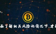   如何通過加密數(shù)字貨幣抵押實(shí)現(xiàn)被動(dòng)收入？ /