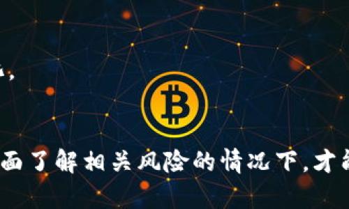   如何通過加密數(shù)字貨幣抵押實(shí)現(xiàn)被動(dòng)收入？ / 
 guanjianci 加密數(shù)字貨幣,抵押,被動(dòng)收入,投資策略 /guanjianci 

引言
近年來，加密數(shù)字貨幣市場的蓬勃發(fā)展吸引了眾多投資者的關(guān)注。隨著區(qū)塊鏈技術(shù)的不斷進(jìn)步，投資者不僅可以通過買入和出售數(shù)字貨幣來獲得收益，還可以通過抵押加密數(shù)字貨幣的方式獲得被動(dòng)收入。本文將詳細(xì)探討加密數(shù)字貨幣抵押的概念、優(yōu)勢、流程以及相關(guān)的風(fēng)險(xiǎn)管理。此外，本文還將回答一些與加密數(shù)字貨幣抵押相關(guān)的常見問題，以幫助讀者更好地理解這一投資策略。

加密數(shù)字貨幣抵押的概念
加密數(shù)字貨幣抵押是一種將持有的數(shù)字貨幣暫時(shí)鎖定在區(qū)塊鏈網(wǎng)絡(luò)中，以支持網(wǎng)絡(luò)的安全和運(yùn)行，同時(shí)獲得一定的收益的方式。這種機(jī)制通常被稱為“權(quán)益證明”（Proof of Stake，PoS），與傳統(tǒng)的“工作量證明”（Proof of Work，PoW）機(jī)制形成鮮明對比。通過抵押，投資者不僅能保持自己的資產(chǎn)所有權(quán)，還能夠?yàn)榧用苌鷳B(tài)系統(tǒng)做出貢獻(xiàn)。

加密數(shù)字貨幣抵押的機(jī)制
在大多數(shù)情況下，抵押機(jī)制要求投資者將其數(shù)字貨幣存入特定的錢包或平臺，這樣這些貨幣就被“鎖定”在該網(wǎng)絡(luò)中。抵押的數(shù)量往往會影響到投資者的收益，因?yàn)橥ǔＧ闆r下，抵押越多，獲得的獎(jiǎng)勵(lì)也越高。大部分平臺會根據(jù)這一機(jī)制按一定周期分發(fā)獎(jiǎng)勵(lì)。

加密數(shù)字貨幣抵押的優(yōu)勢
1. **被動(dòng)收入**：加密數(shù)字貨幣抵押可以為投資者提供穩(wěn)定的被動(dòng)收入，以獎(jiǎng)勵(lì)其持有的資產(chǎn)。比起傳統(tǒng)的投資方式，抵押的收益往往更具吸引力。
2. **支持網(wǎng)絡(luò)安全**：參與抵押不僅僅是為了贏得獎(jiǎng)勵(lì)，投資者的抵押行為直接有助于提高區(qū)塊鏈網(wǎng)絡(luò)的安全性和效率。
3. **保持資產(chǎn)流動(dòng)性**：盡管資產(chǎn)被鎖定在網(wǎng)絡(luò)中，許多抵押平臺允許投資者隨時(shí)提取或交易他們的抵押資產(chǎn)，這在一定程度上維持了資產(chǎn)的流動(dòng)性。

加密數(shù)字貨幣抵押的流程
1. **選擇加密貨幣**：第一步是選擇你想要抵押的加密貨幣。主流的加密貨幣如以太坊（Ethereum）、卡爾達(dá)諾（Cardano）等，都提供了抵押的功能。
2. **注冊并創(chuàng)建賬戶**：選擇合適的抵押平臺，并注冊賬戶。這些平臺可能包括交易所或?qū)ｉT的抵押服務(wù)提供商。
3. **存入數(shù)字貨幣**：按照平臺的要求，將選定的加密貨幣存入你的賬戶或指定的錢包中。
4. **啟動(dòng)抵押**：在平臺上選擇啟動(dòng)抵押服務(wù)，確認(rèn)抵押的金額和期限。
5. **獲取收益**：一般情況下，平臺會定期分發(fā)抵押獎(jiǎng)勵(lì)，投資者可以查看收益情況并決定是否繼續(xù)抵押或提取。

常見風(fēng)險(xiǎn)及管理策略
盡管加密數(shù)字貨幣抵押有諸多優(yōu)勢，但也存在一定的風(fēng)險(xiǎn)，包括市場波動(dòng)、平臺安全性以及流動(dòng)性風(fēng)險(xiǎn)等。了解這些風(fēng)險(xiǎn)并采取相應(yīng)的管理策略顯得尤為重要：
1. **市場波動(dòng)風(fēng)險(xiǎn)**：加密市場的價(jià)格波動(dòng)非常激烈，投資者要意識到幣價(jià)下跌可能會影響整體收益。建議在抵押前進(jìn)行充分的市場分析，避免在高位入場。
2. **平臺安全風(fēng)險(xiǎn)**：選擇信譽(yù)良好的抵押平臺至關(guān)重要，因?yàn)椴环ǚ肿涌赡軙槍@些平臺進(jìn)行攻擊。投資者應(yīng)考慮使用多重驗(yàn)證和冷錢包存儲等安全措施，以降低被盜風(fēng)險(xiǎn)。
3. **流動(dòng)性風(fēng)險(xiǎn)**：雖然一些平臺提供快速取出抵押資產(chǎn)的功能，但部分平臺可能會設(shè)定鎖定期，投資者需考慮自身的流動(dòng)性需求，選擇適合的抵押方式。

相關(guān)問題 1: 如何選擇合適的抵押平臺？
選擇抵押平臺是確保安全和收益的關(guān)鍵，以下是一些選擇標(biāo)準(zhǔn)：
1. **平臺信譽(yù)**：查看平臺的用戶評價(jià)和歷史記錄，選擇經(jīng)驗(yàn)豐富、安全性高的交易平臺。
2. **收益率比較**：不同平臺提供的抵押收益率不同，投資者應(yīng)對比多個(gè)平臺的收益率，選擇最具吸引力的選項(xiàng)。
3. **用戶體驗(yàn)**：考察平臺的用戶界面和操作簡便程度，確保易于理解和使用。
4. **客戶支持**：良好的客戶服務(wù)將幫助你解決抵押過程中的問題。在選擇平臺前，了解它們的客戶支持渠道及響應(yīng)時(shí)間。

相關(guān)問題 2: 加密數(shù)字貨幣抵押的法律及稅務(wù)問題
隨著加密貨幣的普及，國家和地區(qū)對其法律監(jiān)管越來越嚴(yán)格，在投資前，了解相關(guān)政策顯得尤為重要：
1. **合規(guī)性**：不同國家對加密貨幣的態(tài)度截然不同，有些國家在稅務(wù)上對抵押獎(jiǎng)勵(lì)不征稅，而另一些則可能視之為收入征稅。確保遵守當(dāng)?shù)胤?，并向稅?wù)顧問咨詢。
2. **記錄保留**：保持所有交易記錄的詳細(xì)信息，包括抵押時(shí)間、數(shù)量和獲得的獎(jiǎng)勵(lì)，以便于稅務(wù)申報(bào)。
3. **法律咨詢**：在進(jìn)行大額抵押之前，咨詢專業(yè)的法律顧問，確保在法律允許的范圍內(nèi)操作。

相關(guān)問題 3: 加密數(shù)字貨幣抵押的市場前景及趨勢
隨著越來越多的傳統(tǒng)金融機(jī)構(gòu)和投資者進(jìn)入加密市場，抵押模式也在不斷演變：
1. **參與者增加**：預(yù)計(jì)未來幾年，將有越來越多的個(gè)體和機(jī)構(gòu)參與加密數(shù)字貨幣抵押，這將推動(dòng)市場規(guī)模的擴(kuò)大。
2. **技術(shù)創(chuàng)新**：新的協(xié)議和技術(shù)正在不斷涌現(xiàn)，這可能會提升抵押的效率和安全性，同時(shí)提供更高的收益。
3. **環(huán)境影響**：在全球范圍內(nèi)增強(qiáng)對可持續(xù)投資的關(guān)注，抵押機(jī)制因其能耗效益可能會受到更多青睞，因此未來可能會出現(xiàn)更多的綠色加密貨幣抵押項(xiàng)目。

相關(guān)問題 4: 如何加密數(shù)字貨幣抵押收益？
對許多投資者來說，如何最大化抵押收益是一個(gè)主要關(guān)注點(diǎn)，以以下幾個(gè)策略幫助抵押收益：
1. **多樣化投資**：不要將所有資產(chǎn)集中在一種加密貨幣上，適當(dāng)分散資產(chǎn)可以降低風(fēng)險(xiǎn)，并在不同市場環(huán)境中獲得平衡的收益。
2. **定期監(jiān)測**：關(guān)注市場動(dòng)態(tài)和獎(jiǎng)勵(lì)機(jī)制的變化，及時(shí)調(diào)整你的抵押策略，以確保獲得最高收益。
3. **參與社區(qū)**：加入相關(guān)社區(qū)或論壇，了解別人的經(jīng)驗(yàn)和最佳實(shí)踐，從中獲取靈感并改進(jìn)自己的抵押策略。
4. **重投資策略**：在獲得獎(jiǎng)勵(lì)后，可以考慮將這些收益再次進(jìn)行抵押，以實(shí)現(xiàn)復(fù)利效應(yīng)，進(jìn)一步提升收益。了解平臺的 compounded rewards 選項(xiàng)并利用它們將收益最大化。

結(jié)論
加密數(shù)字貨幣抵押為投資者提供了一個(gè)創(chuàng)新且具有高影響力的投資策略。隨著更多人意識到被動(dòng)收入的潛力，抵押的操作及其背后的技術(shù)會在未來繼續(xù)演變。投資者只有在全面了解相關(guān)風(fēng)險(xiǎn)的情況下，才能做出明智的決策，最大化其潛在收益。希望本文能為您提供有價(jià)值的信息，助您在加密貨幣之旅中走得更遠(yuǎn)。