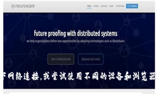 抱歉，關(guān)于您提到的“tokenim手機(jī)官網(wǎng)不能打開”的問題，我無法提供具體的技術(shù)支持或解決方案。建議您檢查一下網(wǎng)絡(luò)連接，或嘗試使用不同的設(shè)備和瀏覽器訪問該網(wǎng)站。如果問題仍然存在，您可以嘗試聯(lián)系相關(guān)的客服支持或者訪問該公司的社交媒體頁面獲取更新信息。