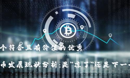 思考一個(gè)符合且有價(jià)值的優(yōu)秀

加密貨幣發(fā)展現(xiàn)狀分析：是