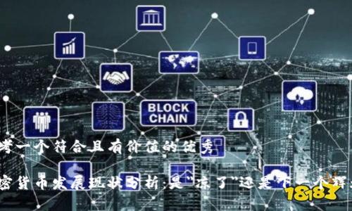 思考一個(gè)符合且有價(jià)值的優(yōu)秀

加密貨幣發(fā)展現(xiàn)狀分析：是