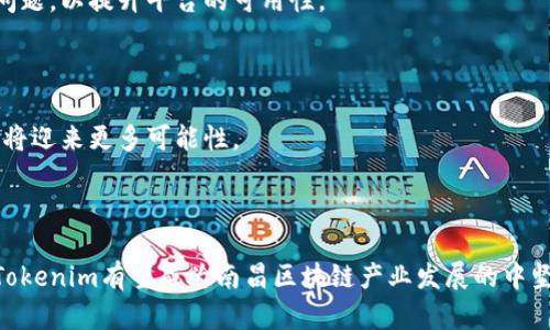   南昌Tokenim：區(qū)塊鏈在南昌的創(chuàng)新應(yīng)用與前景分析 / 

 guanjianci 南昌, Tokenim, 區(qū)塊鏈, 創(chuàng)新應(yīng)用 /guanjianci 

### 引言

區(qū)塊鏈技術(shù)在近年來不斷發(fā)展與演進，其應(yīng)用已從數(shù)字貨幣擴展至各個領(lǐng)域，尤其是在供應(yīng)鏈管理、金融服務(wù)、醫(yī)療健康等方面展現(xiàn)出巨大的潛力。南昌作為中國中部的重要城市，正逐步成為區(qū)塊鏈技術(shù)創(chuàng)新的重要陣地之一。在這篇文章中，我們將圍繞南昌的Tokenim項目進行深度探討，分析其在區(qū)塊鏈領(lǐng)域的創(chuàng)新應(yīng)用和未來前景。

### Tokenim項目概述

Tokenim項目是南昌在區(qū)塊鏈技術(shù)應(yīng)用上的一次重要探索，它希望通過去中心化的方式解決傳統(tǒng)金融體系的若干痛點。該項目致力于構(gòu)建一個高效、安全、透明的數(shù)字資產(chǎn)交易平臺，允許用戶在沒有中介的情況下進行交易，降低交易成本，提升交易效率。

#### Tokenim的起源與目標(biāo)

Tokenim的起源可以追溯到南昌的科技創(chuàng)新戰(zhàn)略中。南昌市政府認(rèn)識到區(qū)塊鏈技術(shù)的潛力，努力營造良好的生態(tài)環(huán)境，推動本地企業(yè)與高校、研究機構(gòu)之間的合作。Tokenim項目的目標(biāo)是借助這一良好生態(tài)，推動區(qū)塊鏈技術(shù)的落地實踐。

### 區(qū)塊鏈技術(shù)在南昌的應(yīng)用

隨著Tokenim項目的推進，南昌的區(qū)塊鏈應(yīng)用逐漸多元化。以下將從幾個關(guān)鍵領(lǐng)域分析該技術(shù)的具體應(yīng)用。

#### 1. 金融服務(wù)

區(qū)塊鏈技術(shù)可極大地提升金融服務(wù)的效率與安全性。在Tokenim平臺上，用戶可以快速、安全地進行數(shù)字資產(chǎn)的交易。傳統(tǒng)金融機構(gòu)需要經(jīng)歷繁瑣的審核流程，而Tokenim的平臺則實現(xiàn)了去中心化的身份驗證，用戶可以更快地參與到交易中來。

在金融服務(wù)領(lǐng)域，Tokenim還推出了一些創(chuàng)新產(chǎn)品，如去中心化貸款服務(wù)和財富管理工具。這些工具使得用戶可以在更低的成本下獲得金融服務(wù)，同時也提升了資金的流動性。

#### 2. 供應(yīng)鏈管理

區(qū)塊鏈在供應(yīng)鏈管理中的應(yīng)用越來越受到關(guān)注。Tokenim項目通過構(gòu)建透明的供應(yīng)鏈信息系統(tǒng)，使得每一個環(huán)節(jié)的信息都可以在區(qū)塊鏈上被追蹤與驗證。這種透明性不僅提高了供應(yīng)鏈的效率，也降低了欺詐和偽造的風(fēng)險。

南昌的物流企業(yè)借助Tokenim項目，能夠?qū)崟r更新貨物流通信息、自動記錄運輸過程，并通過智能合約庫存管理。例如，當(dāng)商品到達指定地點時，智能合約可以自動觸發(fā)付款，減少了人工干預(yù)和管理成本。

#### 3. 醫(yī)療健康

區(qū)塊鏈在醫(yī)療健康領(lǐng)域的應(yīng)用頗具前景。Tokenim促進了醫(yī)療信息的共享與互通，保障患者的隱私與數(shù)據(jù)安全。在醫(yī)療系統(tǒng)中，患者的數(shù)據(jù)可以通過區(qū)塊鏈技術(shù)實現(xiàn)分散存儲，只有經(jīng)過授權(quán)的醫(yī)護人員能夠訪問患者的健康記錄。

南昌的一些醫(yī)院已經(jīng)開始試點使用Tokenim的解決方案，旨在提高醫(yī)療服務(wù)的質(zhì)量和效率。例如，當(dāng)患者需要進行診療時，醫(yī)生可以直接通過Tokenim平臺查看患者的歷史健康數(shù)據(jù)，提供更為精確的治療方案。

### Tokenim項目的內(nèi)外部挑戰(zhàn)

盡管Tokenim項目在南昌取得了一定進展，但其在推廣和應(yīng)用過程中也面臨著多種挑戰(zhàn)。

#### 1. 法規(guī)政策的限制

區(qū)塊鏈技術(shù)的應(yīng)用往往受到政策法規(guī)的制約。在中國，區(qū)塊鏈領(lǐng)域的政策環(huán)境相對復(fù)雜，各地的監(jiān)管措施和支持政策差異較大，可能會對Tokenim項目的推進造成影響。為了合法合規(guī)，Tokenim需要與當(dāng)?shù)乇O(jiān)管機構(gòu)保持密切溝通，確保其業(yè)務(wù)模式符合相關(guān)法規(guī)。

#### 2. 技術(shù)瓶頸

盡管區(qū)塊鏈技術(shù)具有去中心化、安全性高等優(yōu)點，但在實際應(yīng)用中仍然面臨技術(shù)瓶頸。例如，區(qū)塊鏈的交易速度與處理性能可能在高并發(fā)場景下成為瓶頸，限制了Tokenim的擴展性。Tokenim需要不斷進行技術(shù)創(chuàng)新，平臺性能，以應(yīng)對可能的用戶增長。

#### 3. 市場競爭

隨著區(qū)塊鏈技術(shù)的快速發(fā)展，市場上已經(jīng)出現(xiàn)了多個競爭項目，Tokenim所面臨的競爭壓力也在加大。為了脫穎而出，Tokenim需要不斷創(chuàng)新，提升用戶體驗，提供更具差異化的產(chǎn)品和服務(wù)，爭取市場份額。

### Tokenim的未來前景

在當(dāng)前區(qū)塊鏈技術(shù)蓬勃發(fā)展的背景下，Tokenim項目的未來前景可期。以下是其發(fā)展方向與建議：

#### 1. 加強技術(shù)研發(fā)

Tokenim應(yīng)持續(xù)加強技術(shù)研發(fā)，尤其是在智能合約、鏈上數(shù)據(jù)處理等方面進行深耕，以提升平臺的技術(shù)水平和用戶體驗。通過技術(shù)突破，Tokenim能夠在市場競爭中占據(jù)有利位置。

#### 2. 增強市場拓展

Tokenim需要積極拓展市場，針對不同用戶群體推出符合其需求的產(chǎn)品。例如，可以開發(fā)專門針對中小企業(yè)的供應(yīng)鏈金融服務(wù)，幫助他們解決融資難的問題。通過市場細(xì)分與精準(zhǔn)營銷，Tokenim將能吸引更多用戶。

#### 3. 跨界合作

與其他行業(yè)的跨界合作也是Tokenim未來發(fā)展的重要方向。通過與高校、科技企業(yè)、金融機構(gòu)等的合作，共同推動區(qū)塊鏈技術(shù)的應(yīng)用，Tokenim能夠在市場上形成更大的影響力。

#### 4. 政策溝通與合作

Tokenim應(yīng)積極與地方政府、監(jiān)管機構(gòu)溝通，爭取政策支持與指導(dǎo)。在合規(guī)的前提下，更好地推動項目發(fā)展，助力南昌的區(qū)塊鏈產(chǎn)業(yè)發(fā)展。

### 可能相關(guān)問題討論

#### 問題一：Tokenim的商業(yè)模式是什么？

在深入了解Tokenim的商業(yè)模式前，我們需要先了解整個區(qū)塊鏈生態(tài)的市場情況。在南昌，Tokenim項目的成功與否，直接與其商業(yè)模式密切相關(guān)。其商業(yè)模式主要分為以下幾個維度。

##### 1) 收費模式

Tokenim平臺將收取一定比例的交易手續(xù)費。此外，在提供借貸服務(wù)和財富管理工具時，Tokenim也會向用戶收取服務(wù)費用。這些費用是Tokenim維持運營及收益的重要來源。

##### 2) 用戶增長途徑

Tokenim計劃通過多種渠道吸引用戶，包括線上推廣、線下活動及合作伙伴的引流。為了進一步增加用戶粘性，Tokenim還將提供忠誠度獎勵，例如對活躍用戶給予手續(xù)費減免等優(yōu)惠政策，激勵用戶持續(xù)使用平臺。

##### 3) 合作伙伴關(guān)系

Tokenim積極尋求與金融機構(gòu)、技術(shù)公司等的合作，通過構(gòu)建合作生態(tài)來增強自身的市場競爭力。通過與各類合作伙伴的聯(lián)動，Tokenim能有效擴大市場影響力，實現(xiàn)共贏。

##### 4) 數(shù)據(jù)增值服務(wù)

Tokenim還計劃在用戶數(shù)據(jù)收集與分析的基礎(chǔ)上，提供增值服務(wù)，例如市場分析報告及行業(yè)趨勢預(yù)測等。這不僅能為Tokenim創(chuàng)造新的收入來源，也能幫助用戶更好地決策。

總的來看，Tokenim的商業(yè)模式希望在收取交易手續(xù)費的基礎(chǔ)上，通過增值服務(wù)、用戶增長與合作伙伴關(guān)系的建立，實現(xiàn)盈利和可持續(xù)發(fā)展。

#### 問題二：南昌的區(qū)塊鏈生態(tài)環(huán)境如何？

南昌市政府已意識到了區(qū)塊鏈技術(shù)的重要性，并努力為Tokenim等項目提供支持。首先，在政策方面，南昌積極出臺相關(guān)金融創(chuàng)新政策，為區(qū)塊鏈項目的發(fā)展提供有利的政策環(huán)境。此外，南昌市還設(shè)立了專項資金，用以扶持區(qū)塊鏈企業(yè)的發(fā)展。

在高校與研究機構(gòu)方面，南昌擁有多所高等院校及科研機構(gòu)，這為Tokenim提供了雄厚的人才保障。通過與高校的合作，Tokenim能夠引進先進的技術(shù)與理念，同時也能為學(xué)生提供實習(xí)和就業(yè)機會，實現(xiàn)校企雙贏。

此外，南昌本地的科技園區(qū)也為Tokenim提供了良好的成長空間。通過集聚創(chuàng)新企業(yè)，南昌的科技園區(qū)正在形成越來越完善的科技生態(tài)。

總體而言，南昌的區(qū)塊鏈生態(tài)環(huán)境逐漸成熟，為Tokenim的長遠(yuǎn)發(fā)展提供了良好基礎(chǔ)。

#### 問題三：Tokenim如何保障用戶數(shù)據(jù)安全？

區(qū)塊鏈技術(shù)本身具有較高的安全性，但在實際應(yīng)用中，用戶數(shù)據(jù)安全問題仍需高度重視。Tokenim項目采取了多項措施以保障用戶數(shù)據(jù)的安全性。

##### 1) 數(shù)據(jù)加密

Tokenim平臺對用戶數(shù)據(jù)進行加密存儲，確保數(shù)據(jù)在傳輸和存儲過程中的安全，防止數(shù)據(jù)被未經(jīng)授權(quán)訪問。同時，采用高強度的加密算法，提升數(shù)據(jù)安全防護等級。

##### 2) 身份驗證

為了防止身份被盜用，Tokenim實施多重身份驗證，用戶在進行敏感操作時需要通過郵箱、手機等信息進行驗證。這種主動防護措施能夠有效降低賬戶被攻擊的風(fēng)險。

##### 3) 安全審計

Tokenim定期邀請第三方機構(gòu)對系統(tǒng)進行安全審計，及時發(fā)現(xiàn)并修復(fù)潛在的漏洞。此外，對于重大安全事件，Tokenim會及時向用戶通報情況，并提供解決方案。

#### 問題四：區(qū)塊鏈未來的發(fā)展趨勢是什么？

區(qū)塊鏈技術(shù)的未來發(fā)展趨勢主要集中在以下幾個方面：

##### 1) 多鏈融合

未來，區(qū)塊鏈技術(shù)將朝向多鏈融合的方向發(fā)展，不同區(qū)塊鏈之間將通過跨鏈技術(shù)實現(xiàn)互通。這種融合有助于提高區(qū)塊鏈應(yīng)用的靈活性與互操作性。

##### 2) 隱私保護

隱私保護將成為區(qū)塊鏈發(fā)展的重要趨勢，技術(shù)進步將使得在保證數(shù)據(jù)透明的同時，也確保用戶的數(shù)據(jù)隱私。未來，Tokenim等項目可能會采用零知識證明等技術(shù)，以提升用戶數(shù)據(jù)的安全性與隱私。

##### 3) 擴展性提升

隨著區(qū)塊鏈用戶和應(yīng)用場景的增加，其技術(shù)的擴展性將受到更高的要求。未來，Tokenim可能會著眼于如何提高交易處理速度、降低交易費用等問題，以提升平臺的可用性。

##### 4) 行業(yè)應(yīng)用深化

未來區(qū)塊鏈技術(shù)將更加深入地應(yīng)用于各個行業(yè)，尤其是在醫(yī)療健康、金融服務(wù)、供應(yīng)鏈等領(lǐng)域，借助Tokenim等項目的探索，行業(yè)內(nèi)的數(shù)字化轉(zhuǎn)型將迎來更多可能性。

### 結(jié)論

南昌的Tokenim項目作為區(qū)塊鏈技術(shù)應(yīng)用的代表之一，展示了區(qū)塊鏈在實踐中的廣泛前景。通過不斷的技術(shù)創(chuàng)新、市場開拓及有效的政策溝通，Tokenim有望成為南昌區(qū)塊鏈產(chǎn)業(yè)發(fā)展的中堅力量。隨著區(qū)塊鏈技術(shù)的不斷成熟，南昌及Tokenim的未來發(fā)展將更加光明。