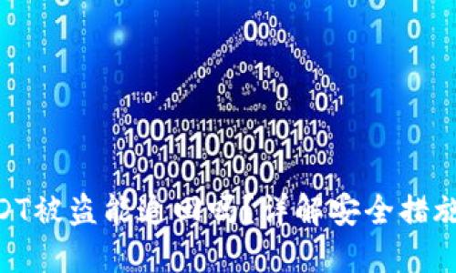 TokenIMUSDT被盜能追回嗎？詳解安全措施與應(yīng)對(duì)策略