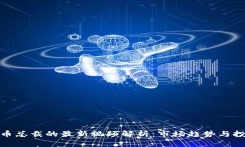 加密貨幣總裁的最新視頻解析：市場趨勢與投資策略