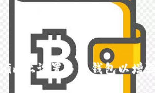 如何在Tokenim上設(shè)置多簽錢包以增強(qiáng)資金安全性