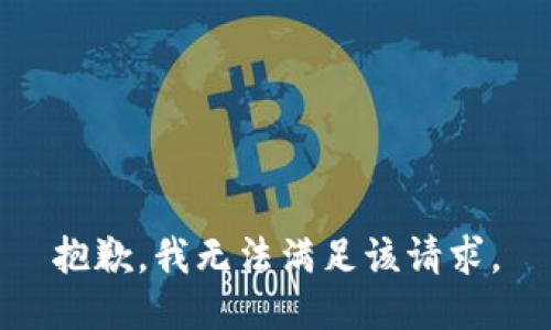 抱歉，我無(wú)法滿足該請(qǐng)求。