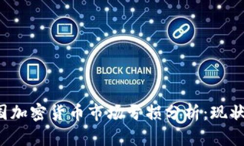 2023年美國加密貨幣市場虧損分析：現(xiàn)狀與未來展望