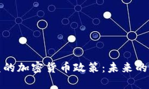 法國(guó)與歐盟的加密貨幣政策：未來(lái)的挑戰(zhàn)與機(jī)遇