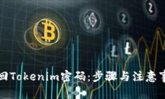 如何找回Tokenim密碼：步驟
