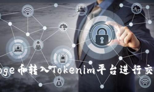 如何將Doge幣轉(zhuǎn)入Tokenim平臺進行交易與投資