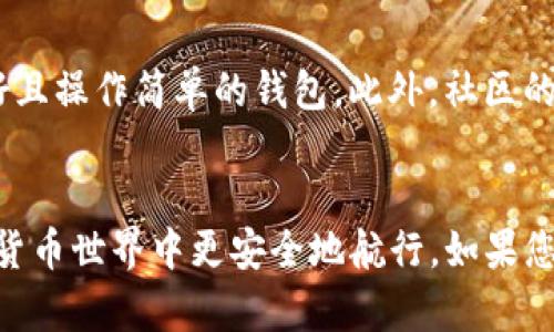 思考一個(gè)符合且有價(jià)值的優(yōu)秀

  如何在Tokenim平臺上安全存儲USDT：完整指南 / 

 guanjianci Tokenim, USDT, 加密貨幣存儲, 數(shù)字資產(chǎn)管理 /guanjianci 

引言
在數(shù)字貨幣市場中，USDT（泰達(dá)幣）作為一種穩(wěn)定幣，因其價(jià)格相對穩(wěn)定而備受歡迎。對于那些希望在Tokenim平臺上存儲USDT的用戶來說，了解如何安全存儲這一資產(chǎn)至關(guān)重要。本文將深入探討如何在Tokenim安全存儲USDT，包括必要的步驟、最佳實(shí)踐以及用戶常見的問題解答。

Tokenim平臺概述
Tokenim是一家新興的加密貨幣交易平臺，旨在為用戶提供安全、便捷的數(shù)字資產(chǎn)交易服務(wù)。用戶可以在這里進(jìn)行USDT及其他多種加密貨幣的交易和存儲。Tokenim不僅提供豐富的交易對，還致力于用戶的資產(chǎn)安全，采取了多種安全措施來保障用戶的資產(chǎn)不受侵害。

如何在Tokenim上存儲USDT
在Tokenim存儲USDT是一個(gè)簡單的過程，但為了確保您的資產(chǎn)安全，您需要遵循一些步驟：
ol
    listrong注冊賬戶：/strong訪問Tokenim官方網(wǎng)站，點(diǎn)擊注冊按鈕，填寫相關(guān)信息并驗(yàn)證您的郵箱。/li
    listrong完成身份驗(yàn)證：/strong根據(jù)平臺要求，提供必要的身份驗(yàn)證資料，以符合KYC（了解您的客戶）要求。/li
    listrong轉(zhuǎn)入U(xiǎn)SDT：/strong完成注冊和驗(yàn)證后，您可以通過充值頁面找到USDT存款地址，將USDT發(fā)送到該地址。/li
    listrong確認(rèn)交易：/strong在區(qū)塊鏈上確認(rèn)交易后，您將看到您的USDT存入Tokenim賬戶中。/li
/ol

安全存儲USDT的最佳實(shí)踐
雖然Tokenim采取了多種安全措施來保護(hù)用戶的資產(chǎn)，但用戶自己也可以采取一些額外的措施來提高安全性：
ol
    listrong啟用雙重認(rèn)證：/strong建議用戶在賬戶中啟用雙重認(rèn)證，增加一層安全保護(hù)。/li
    listrong定期更換密碼：/strong確保您的密碼具有復(fù)雜性，并定期更換，避免使用簡單密碼。/li
    listrong保持設(shè)備安全：/strong確保用于交易的設(shè)備沒有被惡意軟件感染，并使用可靠的安全軟件進(jìn)行保護(hù)。/li
    listrong謹(jǐn)慎處理個(gè)人信息：/strong不要在社交媒體或公開場合提及您的錢包地址或賬戶信息。/li
/ol

常見問題解答

h4問題1：Tokenim平臺的安全性如何？/h4
Tokenim平臺采用了多種安全技術(shù)來保護(hù)用戶的資產(chǎn)。例如，他們使用SSL加密技術(shù)來確保數(shù)據(jù)傳輸?shù)陌踩?，并定期進(jìn)行系統(tǒng)安全審計(jì)。此外，Tokenim還利用冷錢包儲存大部分用戶資金，以減少黑客攻擊的風(fēng)險(xiǎn)。然而，用戶的安全意識同樣重要，啟用雙重認(rèn)證和維護(hù)密碼安全等均能顯著提升賬戶的安全性。

h4問題2：如果我的USDT轉(zhuǎn)賬沒有成功，我該怎么辦？/h4
若您在Tokenim轉(zhuǎn)賬USDT時(shí)遇到失敗，首先應(yīng)檢查您輸入的收款地址是否正確。接著，可以登錄Tokenim的賬戶查看轉(zhuǎn)賬狀態(tài)。如果狀態(tài)顯示未完成，可以考慮再次發(fā)送。如果問題持續(xù)存在，建議直接聯(lián)系Tokenim的客戶支持，提供相應(yīng)的交易記錄和截圖以便他們進(jìn)行排查和處理。

h4問題3：USDT是什么？它和其他加密貨幣有什么不同？/h4
USDT（Tether）是一種穩(wěn)定幣，旨在將其價(jià)值與法定貨幣（如美元）掛鉤。與比特幣、以太坊等波動性較大的加密貨幣不同，USDT的價(jià)格通常維持在1美元左右，這使其成為用戶在加密市場中的避風(fēng)港。由于其穩(wěn)定特性，USDT廣泛用于交易對、投資、轉(zhuǎn)賬和資產(chǎn)保護(hù)等多種用途。

h4問題4：如何選擇一個(gè)安全的錢包存儲USDT？/h4
在選擇存儲USDT的錢包時(shí)，需要考慮幾個(gè)關(guān)鍵因素。首先是安全性，確保錢包采取先進(jìn)的安全措施，如加密和雙重認(rèn)證。其次是易用性，用戶應(yīng)該選擇一個(gè)界面友好且操作簡單的錢包。此外，社區(qū)的反饋和口碑也是選擇的關(guān)鍵，確保錢包在用戶中享有較好的聲譽(yù)。最后，了解錢包的兼容性及支持的區(qū)塊鏈協(xié)議也很重要，確保您的USDT能夠方便地存取和交易。

總結(jié)
通過理解如何在Tokenim上安全存儲USDT，用戶可以更好地管理和保護(hù)他們的數(shù)字資產(chǎn)。遵循最佳實(shí)踐，提高安全意識，并隨時(shí)關(guān)注平臺更新，將有助于您在加密貨幣世界中更安全地航行。如果您對Tokenim或USDT有進(jìn)一步的問題，不妨在社區(qū)中尋求幫助或直接咨詢平臺支持。