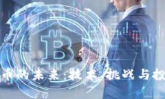 加密貨幣的未來：技術(shù)、