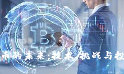 加密貨幣的未來(lái)：技術(shù)、挑戰(zhàn)與投資前景