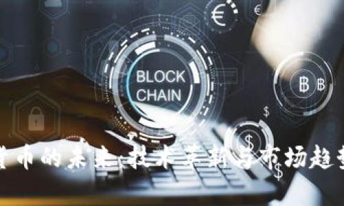 加密貨幣的未來：技術(shù)革新與市場趨勢分析