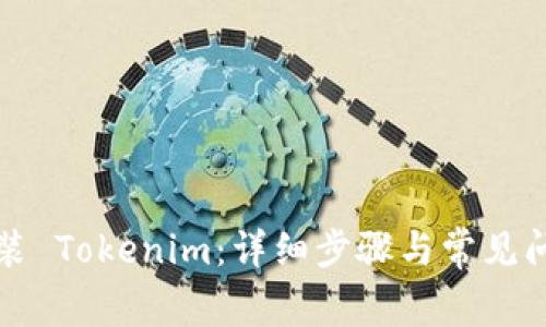 如何安裝 Tokenim：詳細(xì)步驟與常見問題解答