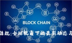 加密貨幣法規(guī)：全球視角