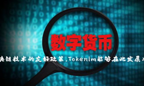 Tokenim是一家提供加密貨幣和區(qū)塊鏈相關(guān)服務(wù)的平臺，最初成立于新加坡。由于新加坡地區(qū)對金融科技和區(qū)塊鏈技術(shù)的友好政策，Tokenim能夠在此發(fā)展壯大。隨著其全球影響力的擴大，Tokenim也可能在其他國家和地區(qū)設(shè)立分支和合作伙伴關(guān)系，以支持全球用戶。

如果你有興趣了解更多關(guān)于Tokenim的具體服務(wù)、功能或市場動態(tài)，可以提出更具體的問題。