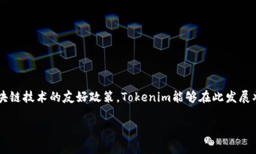 Tokenim是一家提供加密貨幣和區(qū)塊鏈相關(guān)服務(wù)的平臺，最初成立于新加坡。由于新加坡地區(qū)對金融科技和區(qū)塊鏈技術(shù)的友好政策，Tokenim能夠在此發(fā)展壯大。隨著其全球影響力的擴大，Tokenim也可能在其他國家和地區(qū)設(shè)立分支和合作伙伴關(guān)系，以支持全球用戶。

如果你有興趣了解更多關(guān)于Tokenim的具體服務(wù)、功能或市場動態(tài)，可以提出更具體的問題。