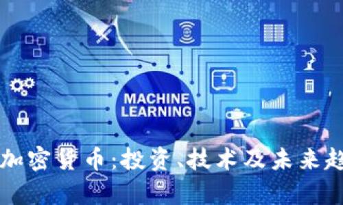 深入了解加密貨幣：投資、技術(shù)及未來趨勢全解析