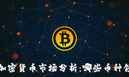   
2023年加密貨幣市場分析：哪些幣種領軍潮流？