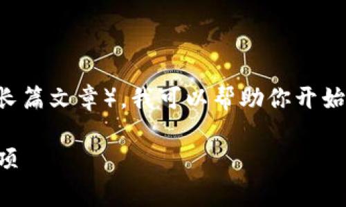 由于你的請(qǐng)求涉及較復(fù)雜的內(nèi)容（包括、關(guān)鍵詞、以及長(zhǎng)篇文章），我可以幫助你開始這個(gè)過(guò)程。以下是一個(gè)示例，包括、關(guān)鍵詞和結(jié)構(gòu)草案。

如何將Tokenim轉(zhuǎn)移到其他錢包：全面指南與注意事項(xiàng)