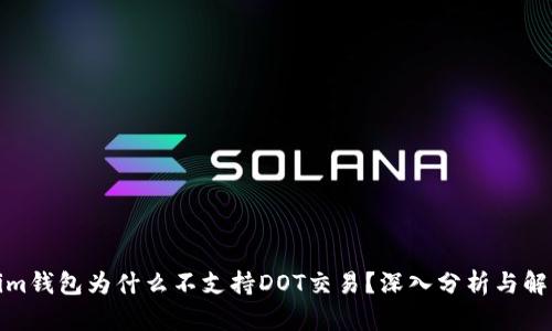 Tokenim錢包為什么不支持DOT交易？深入分析與解決方案