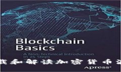 如何下載和解讀加密貨幣