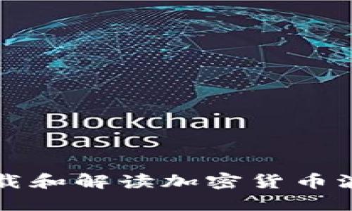 如何下載和解讀加密貨幣波動圖表