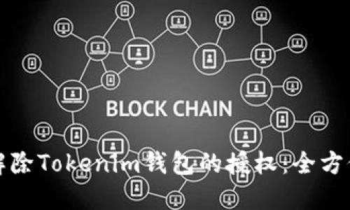 如何解除Tokenim錢包的授權：全方位指南