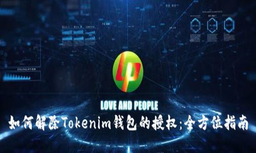 如何解除Tokenim錢包的授權：全方位指南