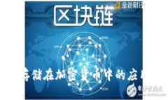 探索分布式存儲在加密貨